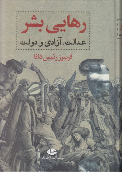 رهایی بشر (عدالت آزادی و دولت)