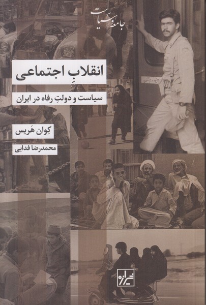 انقلاب اجتماعی (سیاست و دولت رفاه در ایران)