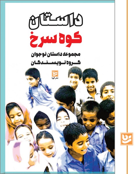 داستان کوه سرخ