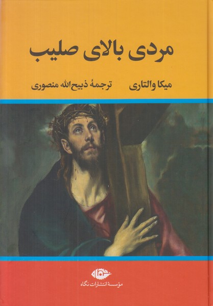 مردی بالای صلیب