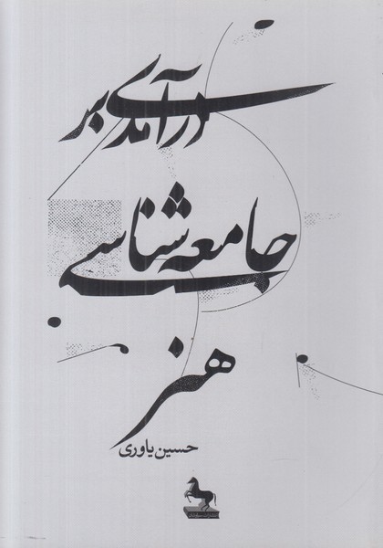 درآمدی بر جامعه شناسی هنر