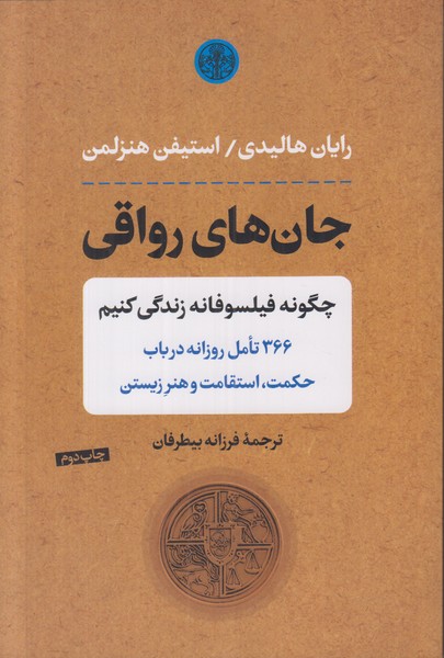 جان های رواقی