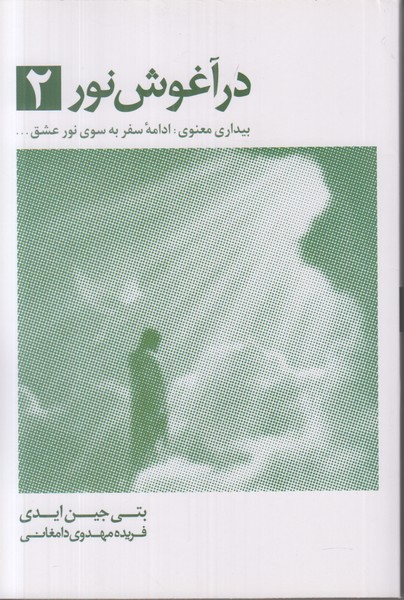 در آغوش نور 2