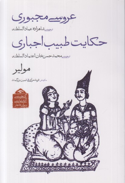 عروسی مجبوری حکایت طبیب اجباری