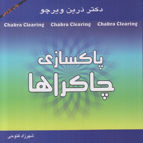 پاکسازی چاکراها