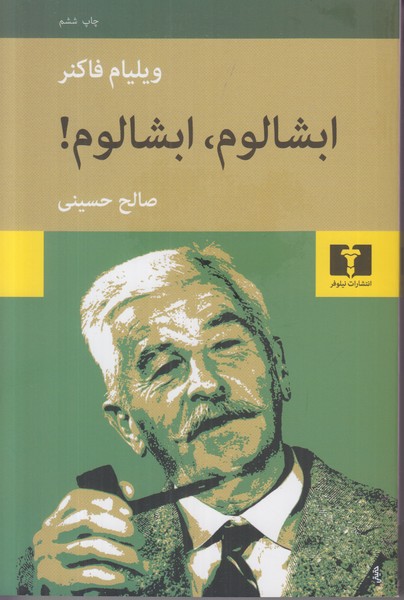 ابشالوم ابشالوم