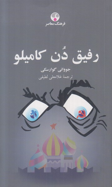 رفیق دن کامیلو