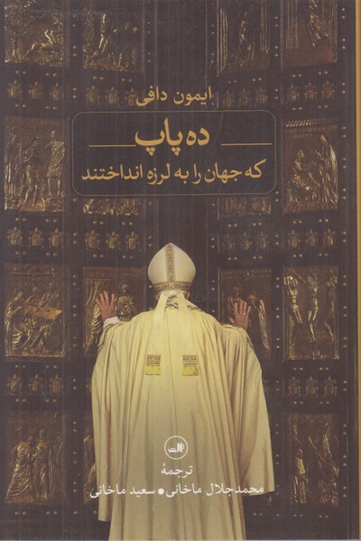 ده پاپ (که جهان را به لرزه انداختند)