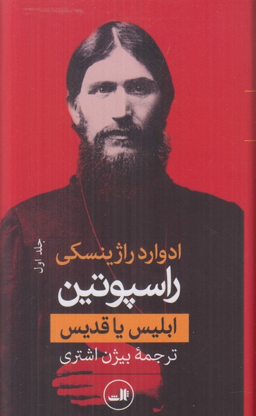 راسپوتین (ابلیس یا قدیس) 2 جلدی
