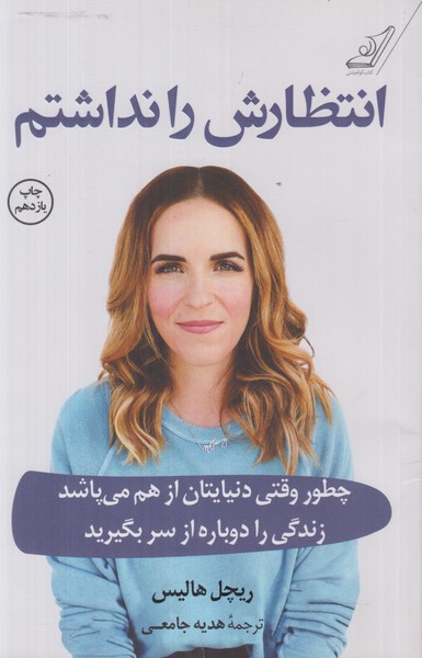 انتظارش را نداشتم