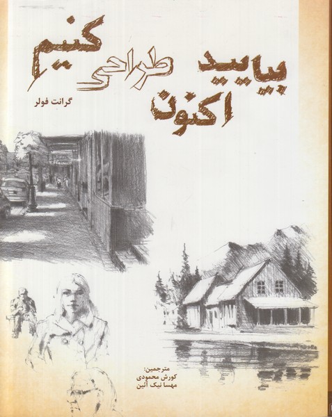 بیایید اکنون طراحی کنیم