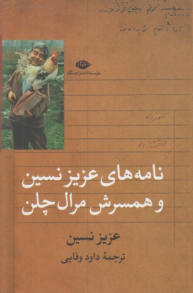 نامه های عزیز نسین و همسرش مرال چلن