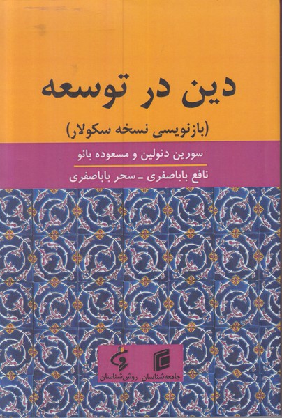 دین در توسعه (بازنویسی نسخه سکولار)