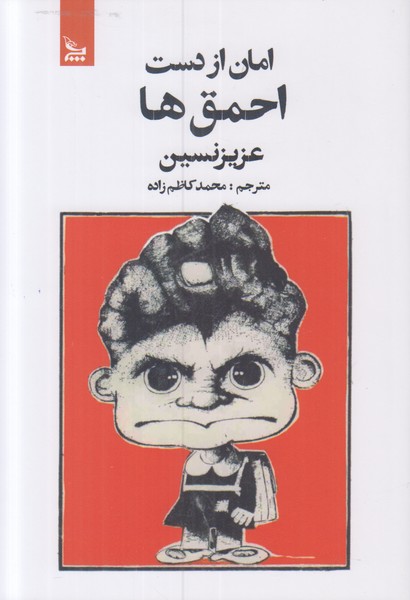 امان از دست احمق ها