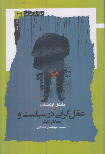 عقل گرایی در سیاست و مقالاتی دیگر