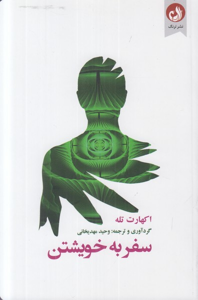 سفر به خویشتن
