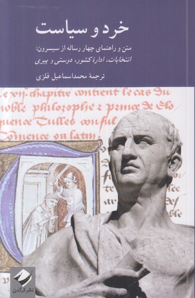 خرد و سیاست (متن و راهنمای چهار رساله از سیسرون)