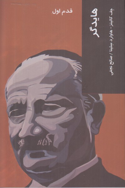 قدم اول (هایدگر)
