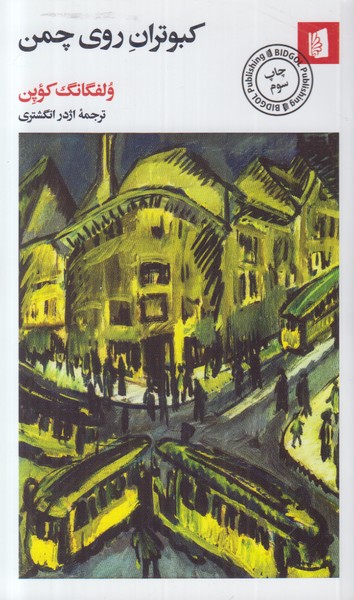 کبوتران روی چمن