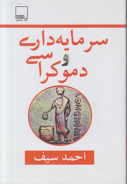 سرمایه داری و دموکراسی