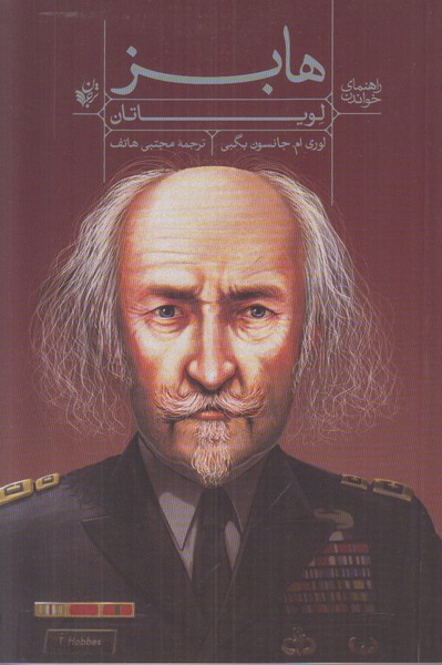 راهنمای خواندن هابز لویاتان