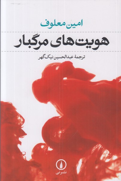 هویت های مرگبار