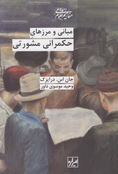 مبانی و مرزهای حکمرانی مشورتی