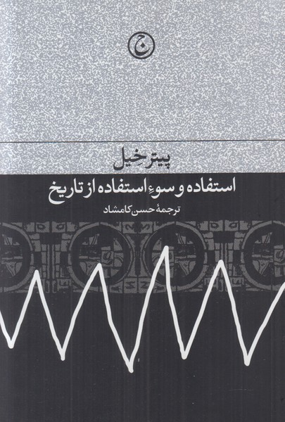 استفاده و سو استفاده از تاریخ