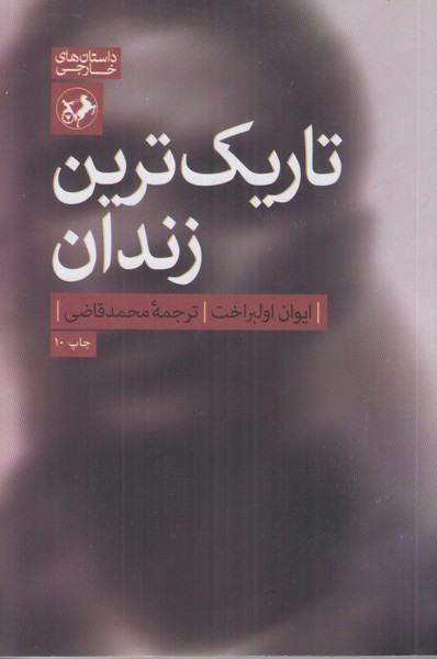 تاریک ترین زندان