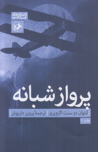 پرواز شبانه