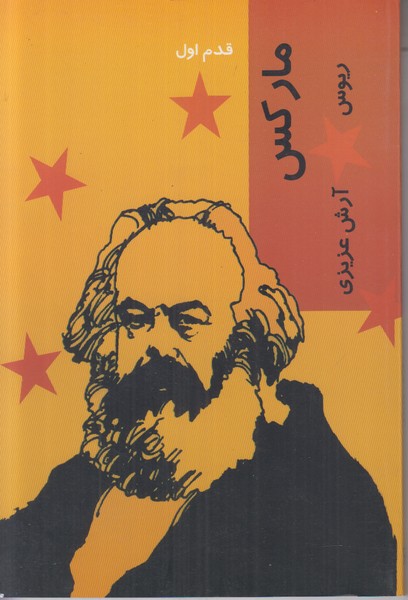 قدم اول (مارکس)