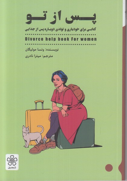 پس از تو (کتابی برای خودیاری و تولدی دوباره پس از جدایی)