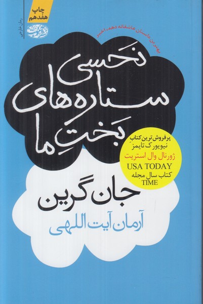 نحسی ستاره های بخت ما