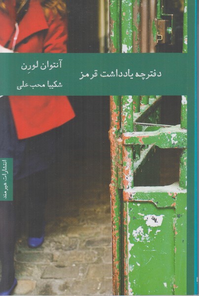 دفترچه یادداشت قرمز