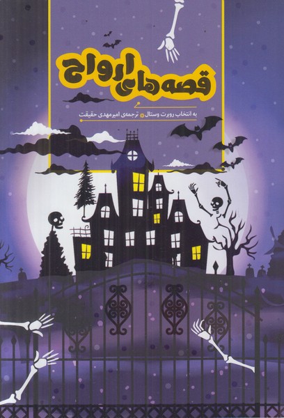 قصه های ارواح