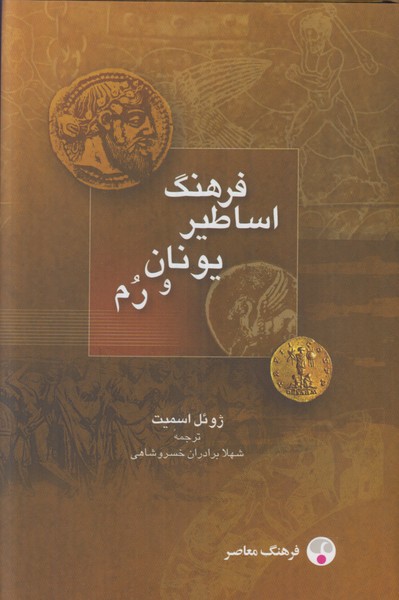 فرهنگ اساطیریونان و روم