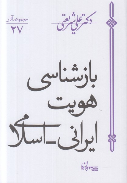 بازشناسی هویت ایرنی اسلامی (مجموعه آثار دکتر علی شریعتی 27)