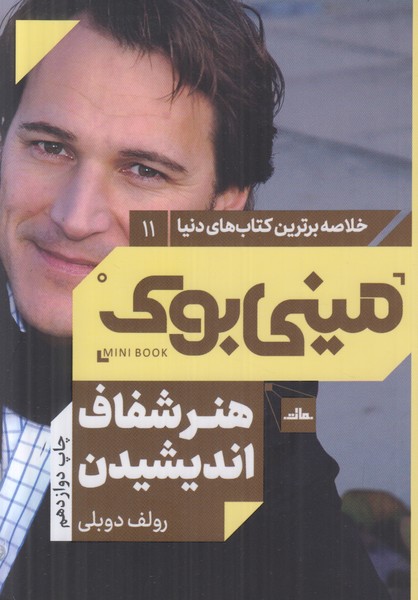 مینی بوک (هنر شفاف اندیشیدن) خلاصه برترین کتاب های دنیا 11