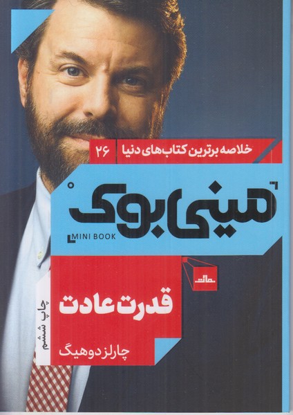 مینی بوک (قدرت عادت) خلاصه برترین کتاب های دنیا 26
