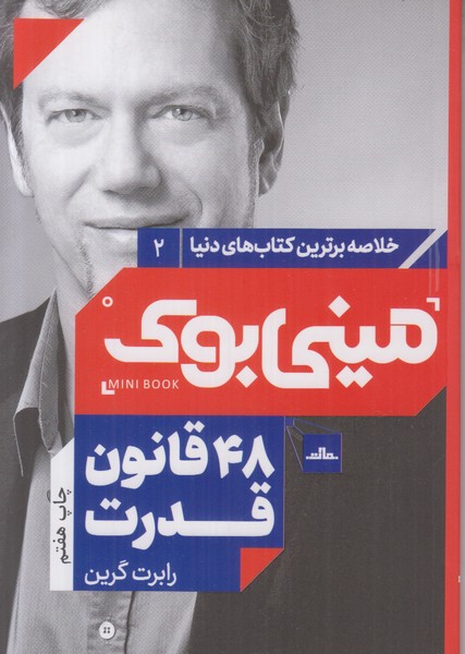 مینی بوک (48 قانون قدرت) خلاصه برترین کتاب های دنیا 2
