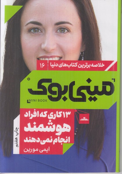 مینی بوک (13 کاری که افراد هوشمند انجام نمی دهند) خلاصه برترین کتاب های دنیا 16