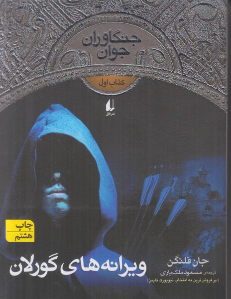 جنگاوران جوان 1 (ویرانه های گورلان)