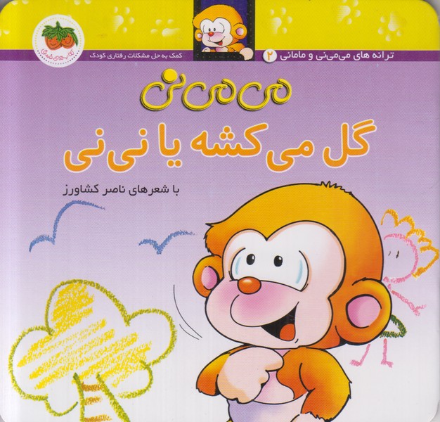 می می نی 2 (گل می کشه یا نی نی)