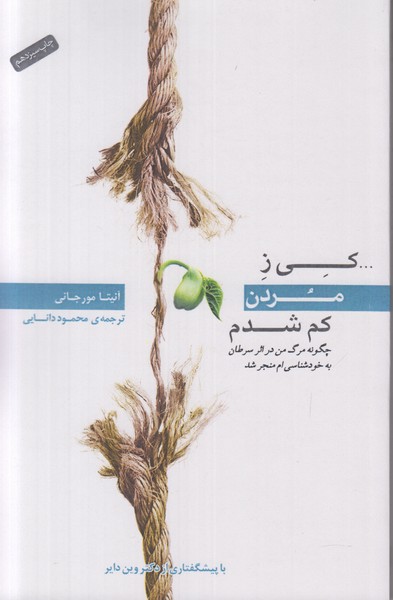 کی ز مردن کم شدم (چگونه مرگ من در اثر سرطان به خودشناسی منجر شد)