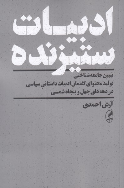 ادبیات ستیزنده