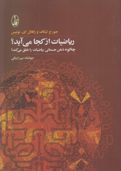 ریاضیات از کجا می آید