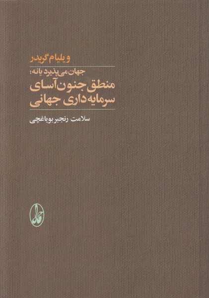 جهان می پذیرد یا نه (منطق جنون آسای سرمایه داری جهانی)