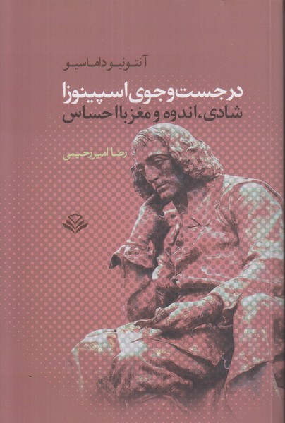 در جست و جوی اسپینوزا (شادی اندوه و مغز با احساس)