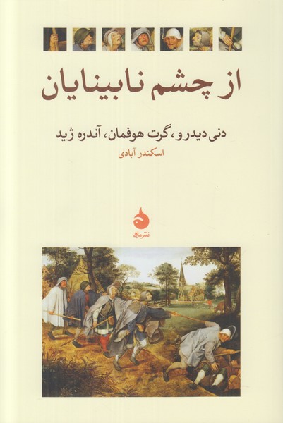 از چشم نابینایان