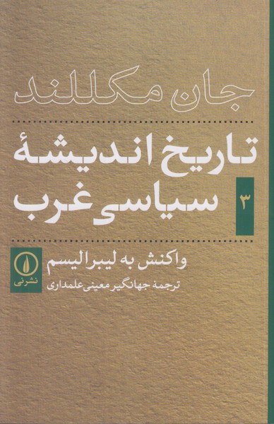 تاریخ اندیشه سیاسی غرب 3 (واکنش به لیبرالیسم)